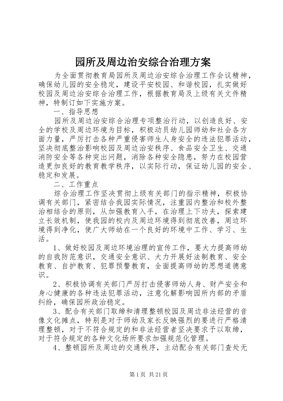 园所及周边治安综合治理实施方案_第1页
