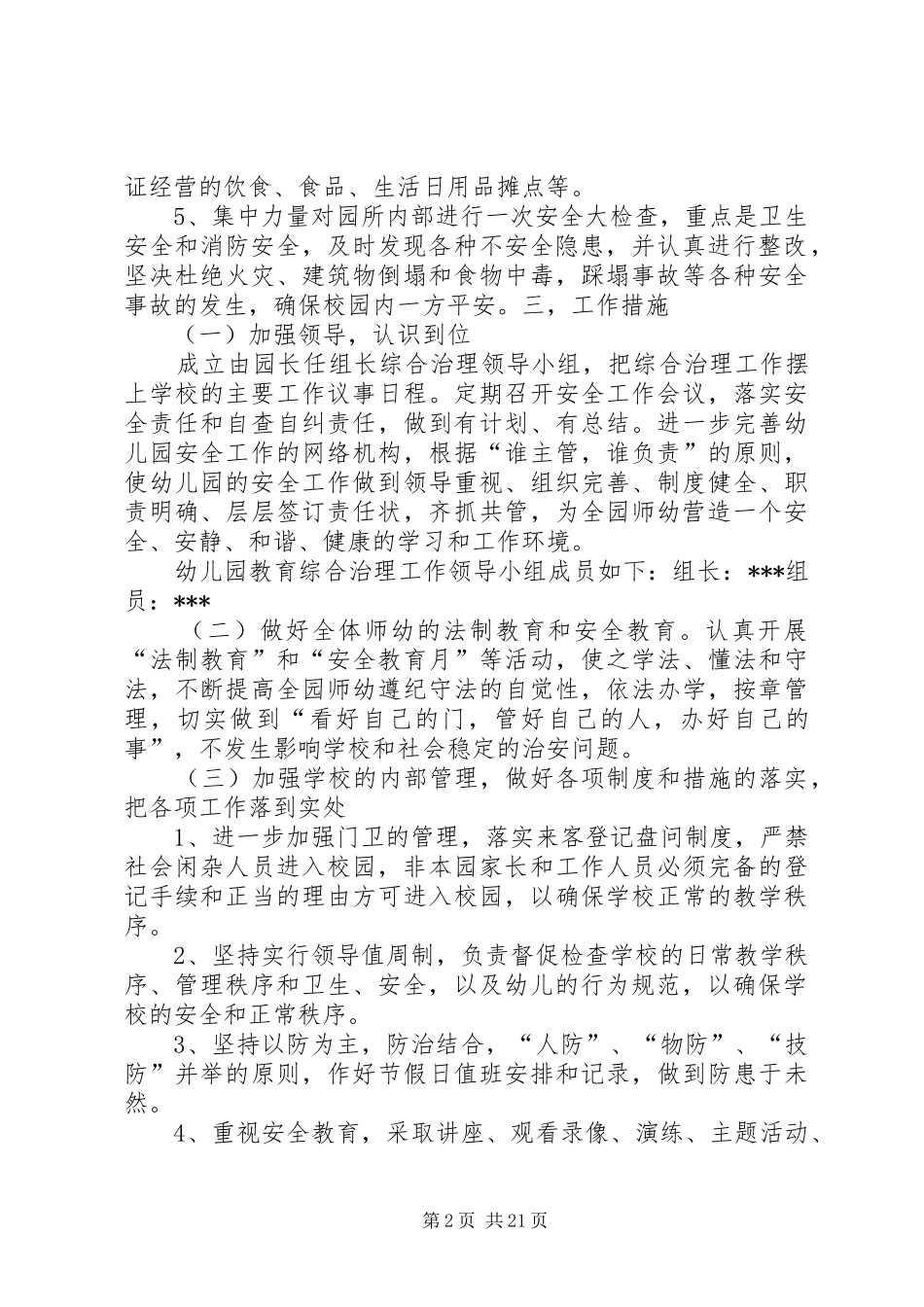 园所及周边治安综合治理实施方案_第2页