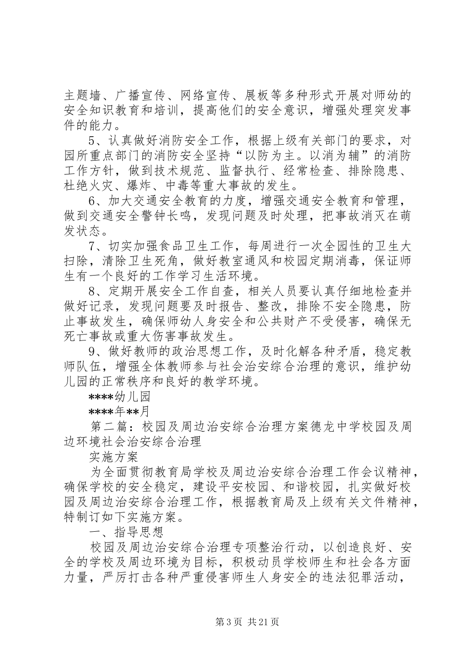 园所及周边治安综合治理实施方案_第3页