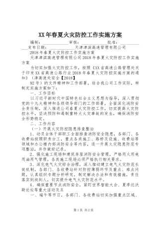 XX年春夏火灾防控工作方案