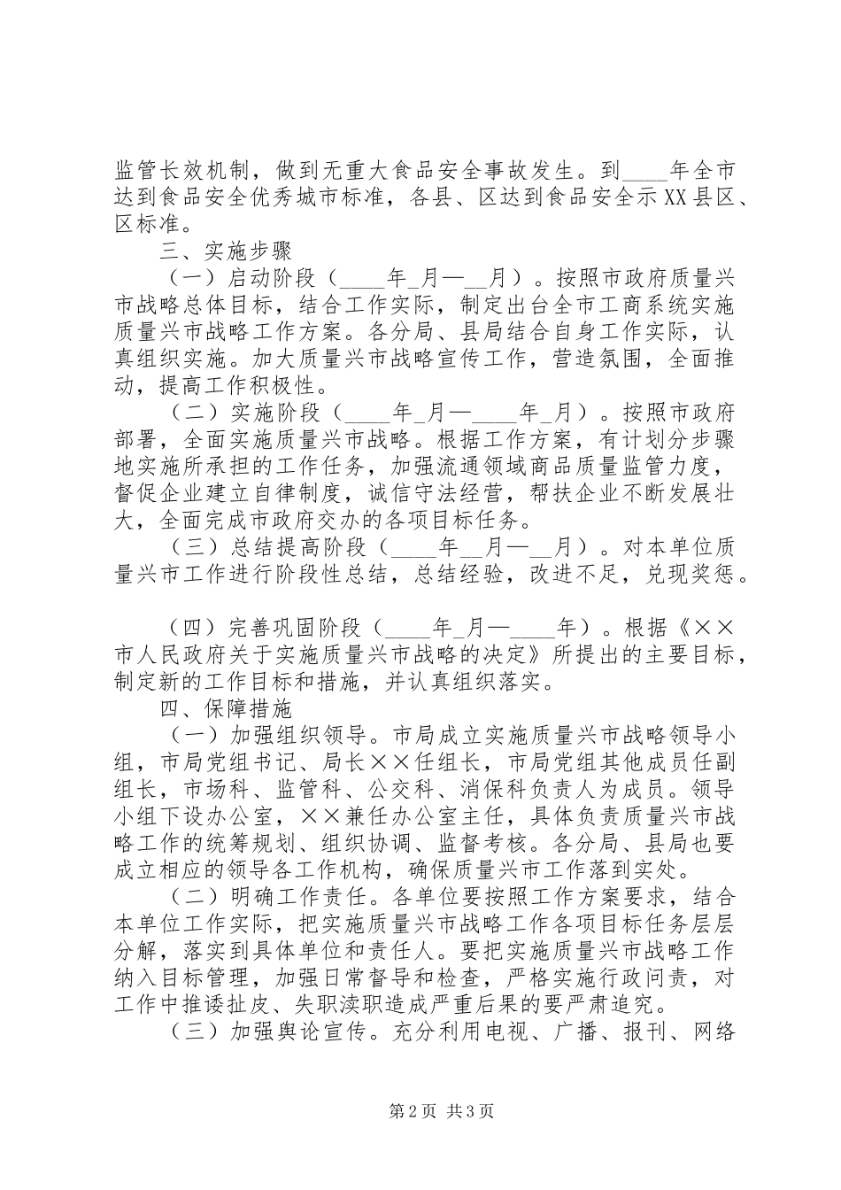 工商局实施质量兴市战略工作方案_第2页