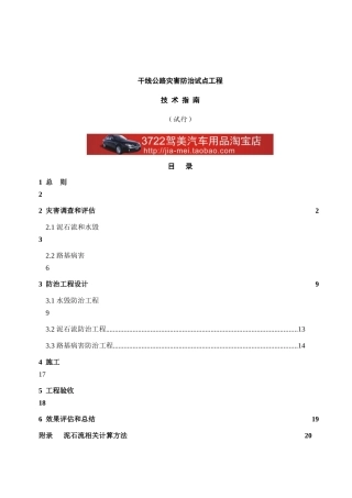干线公路灾害防治试点工程技术指南