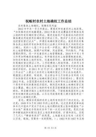 祝畈村农村土地确权工作总结