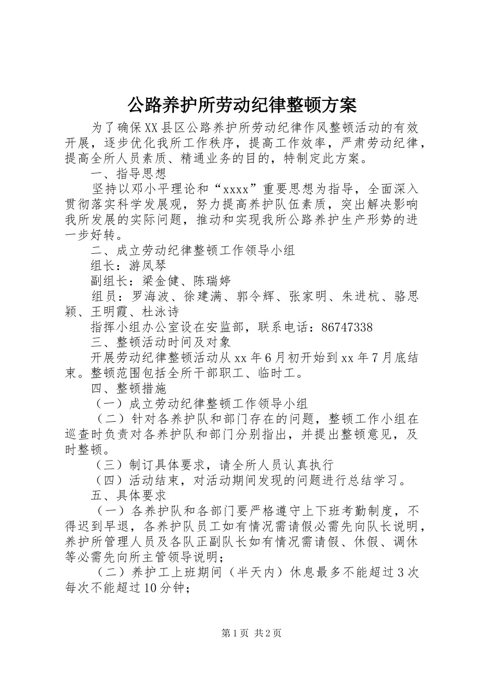公路养护所劳动纪律整顿实施方案_第1页