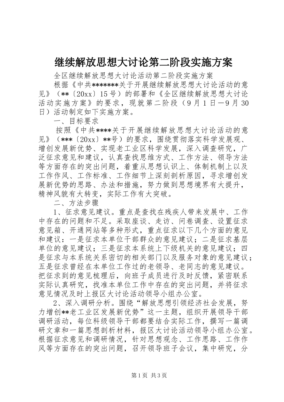 继续解放思想大讨论第二阶段方案_第1页