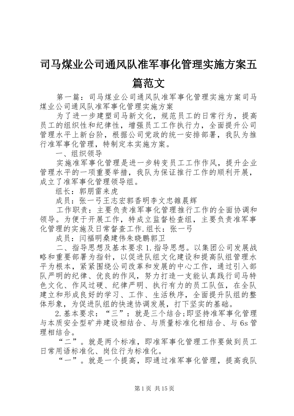 司马煤业公司通风队准军事化管理方案五篇范文_第1页