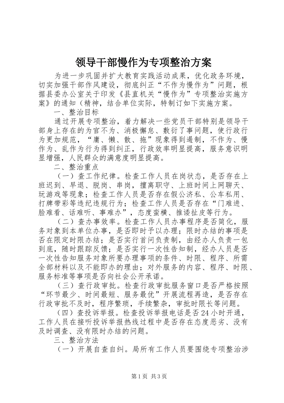 领导干部慢作为专项整治实施方案_第1页