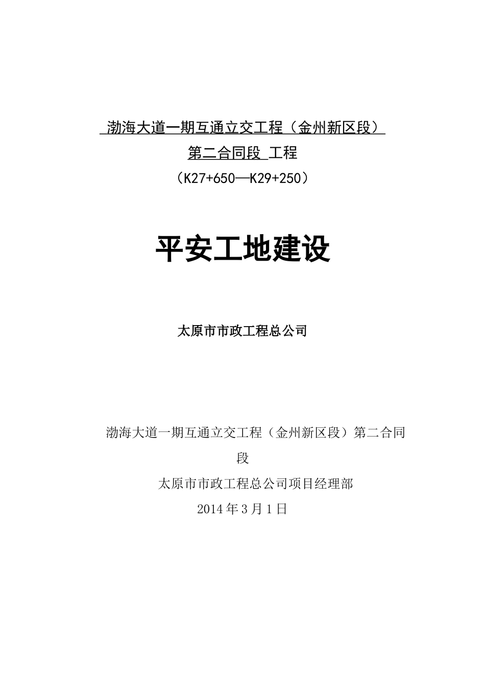 工作计划及平安工地建设_第1页