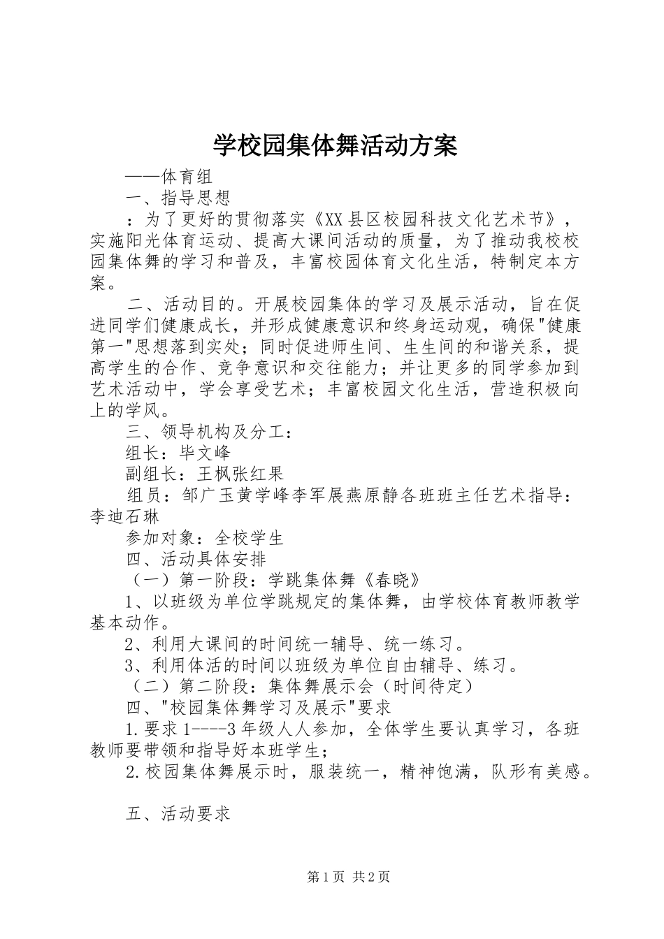 学校园集体舞活动实施方案_第1页