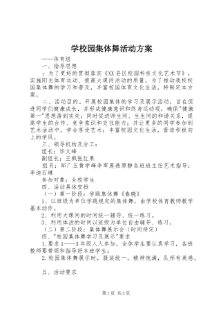学校园集体舞活动实施方案