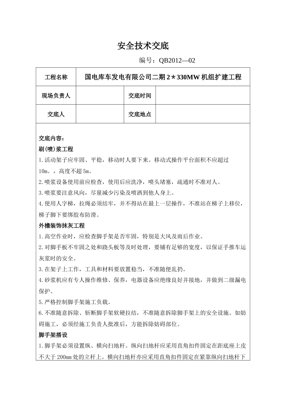 新疆库电技术及安全措施_第1页