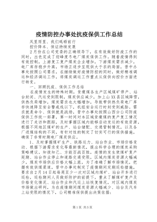 疫情防控办事处抗疫保供工作总结