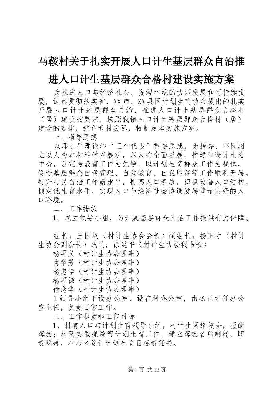 马鞍村关于扎实开展人口计生基层群众自治推进人口计生基层群众合格村建设方案_第1页