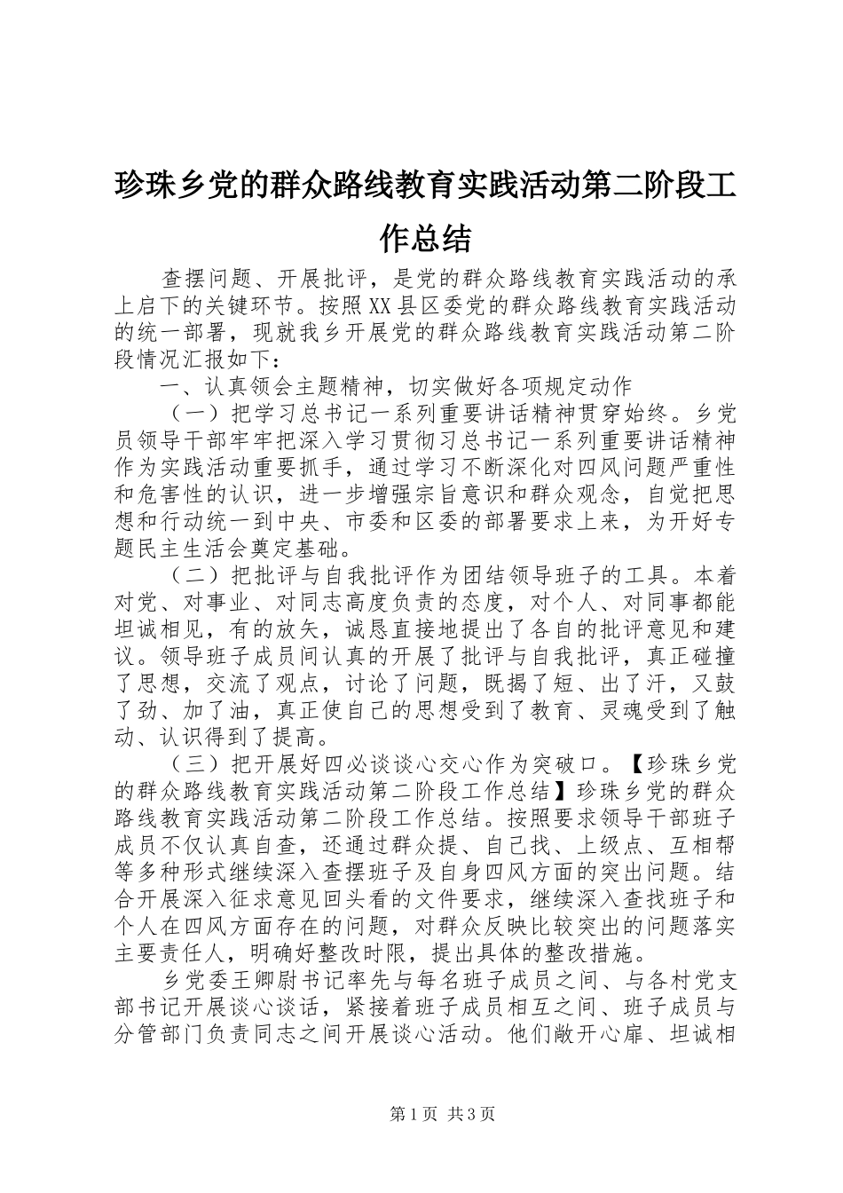 珍珠乡党的群众路线教育实践活动第二阶段工作总结_第1页
