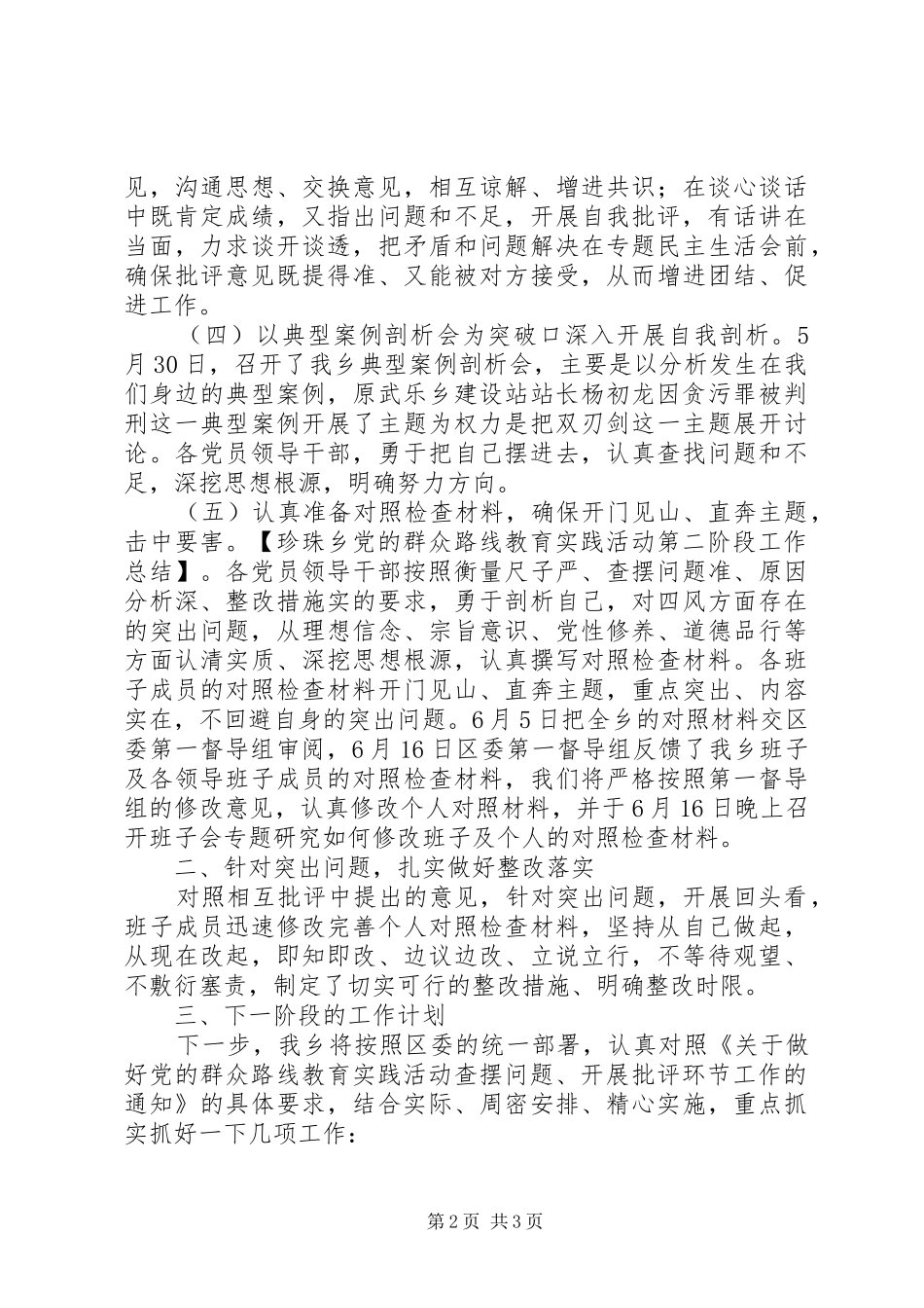 珍珠乡党的群众路线教育实践活动第二阶段工作总结_第2页
