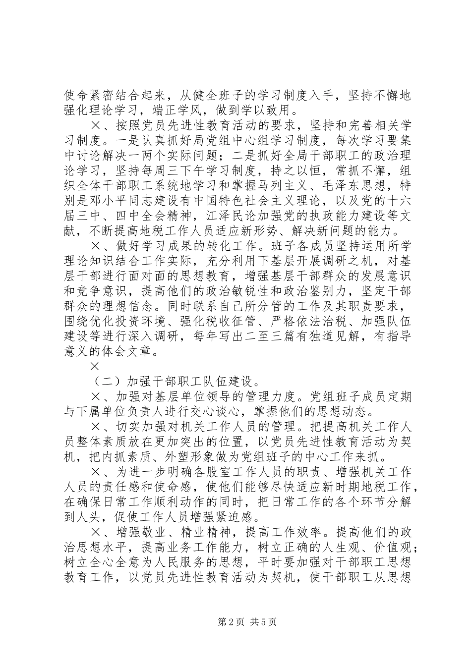 地税局党组整改提高实施方案_第2页