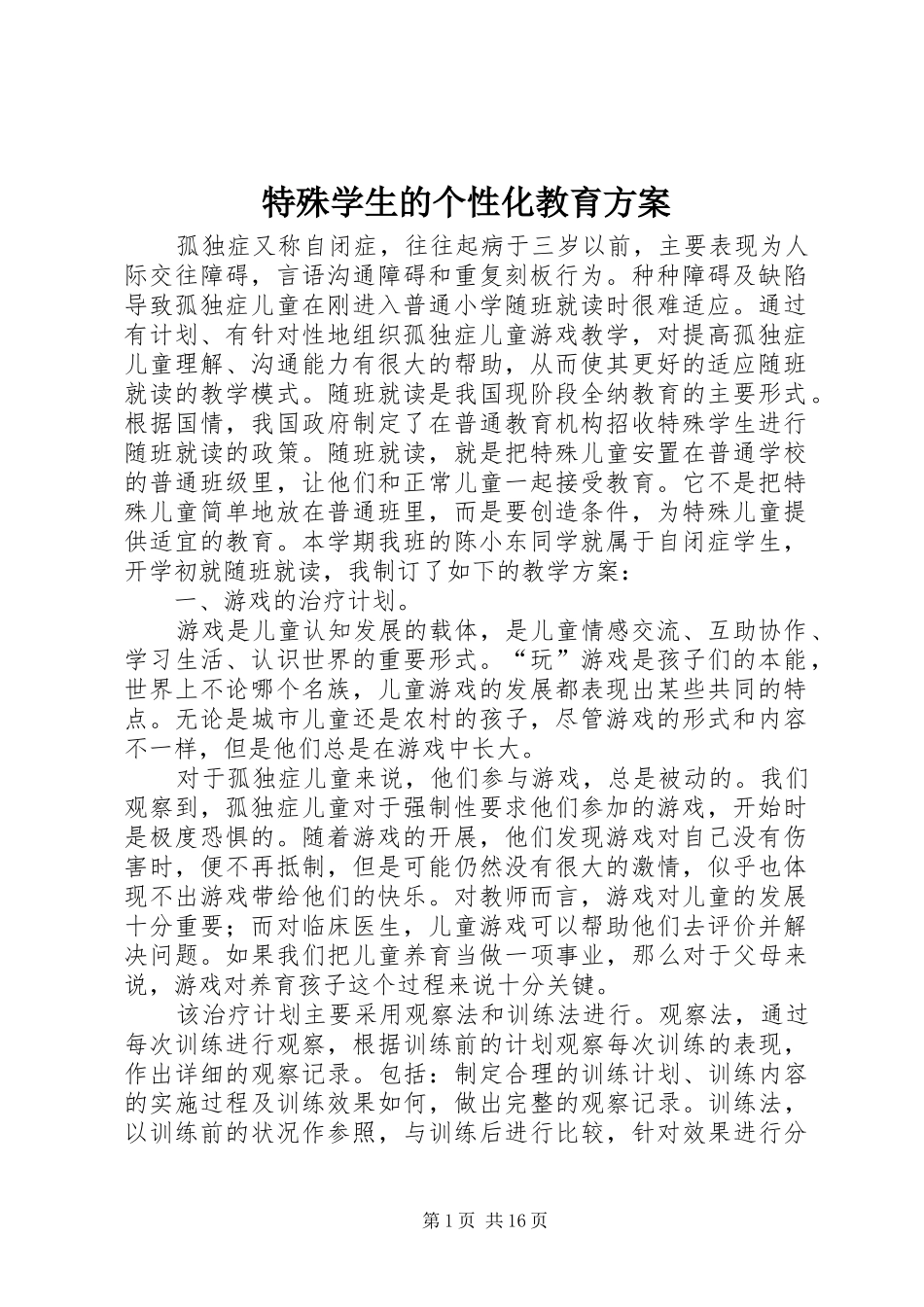 特殊学生的个性化教育实施方案_第1页