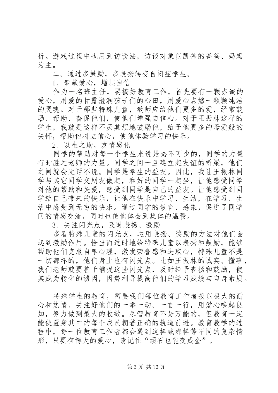 特殊学生的个性化教育实施方案_第2页