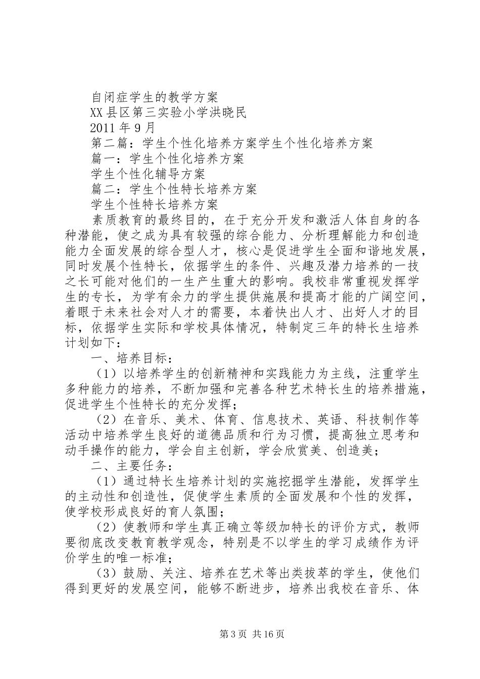特殊学生的个性化教育实施方案_第3页