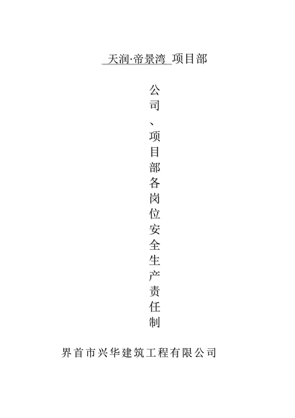 公司、项目部各岗位安全生产责任制_第1页