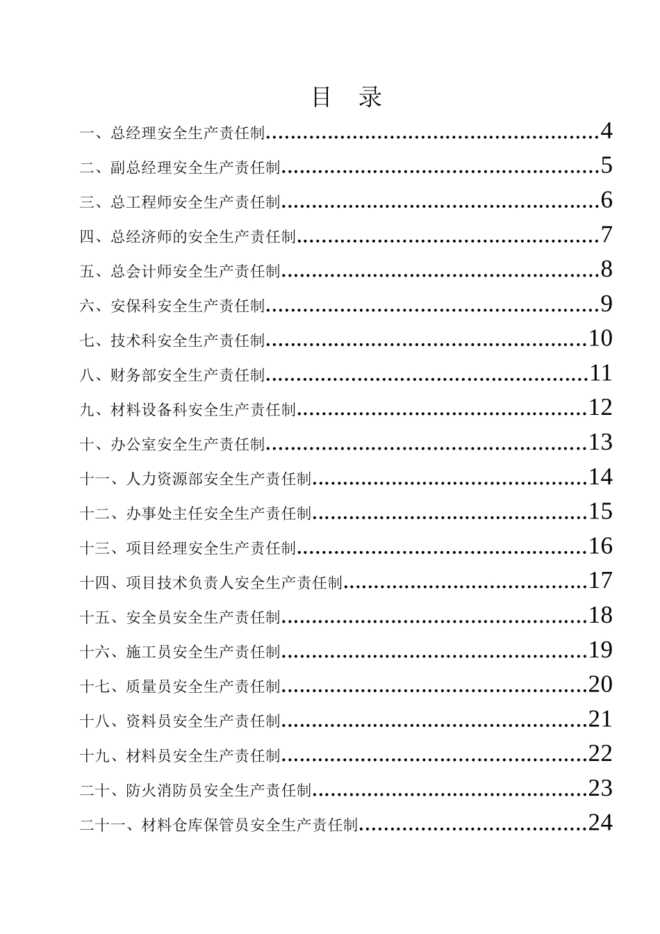 公司、项目部各岗位安全生产责任制_第2页
