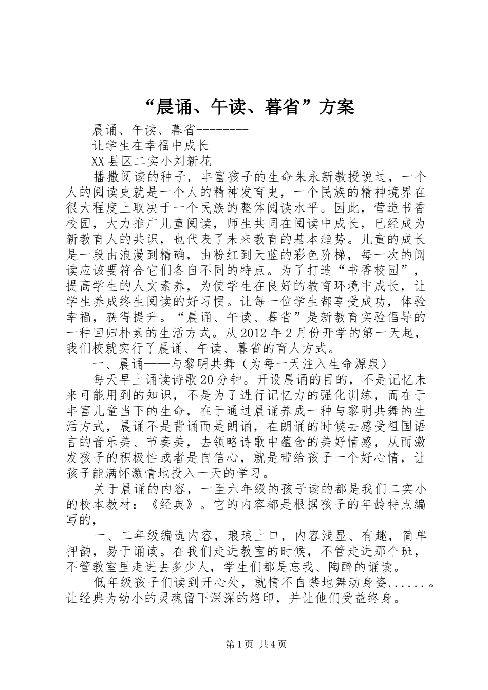 “晨诵、午读、暮省”实施方案_第1页