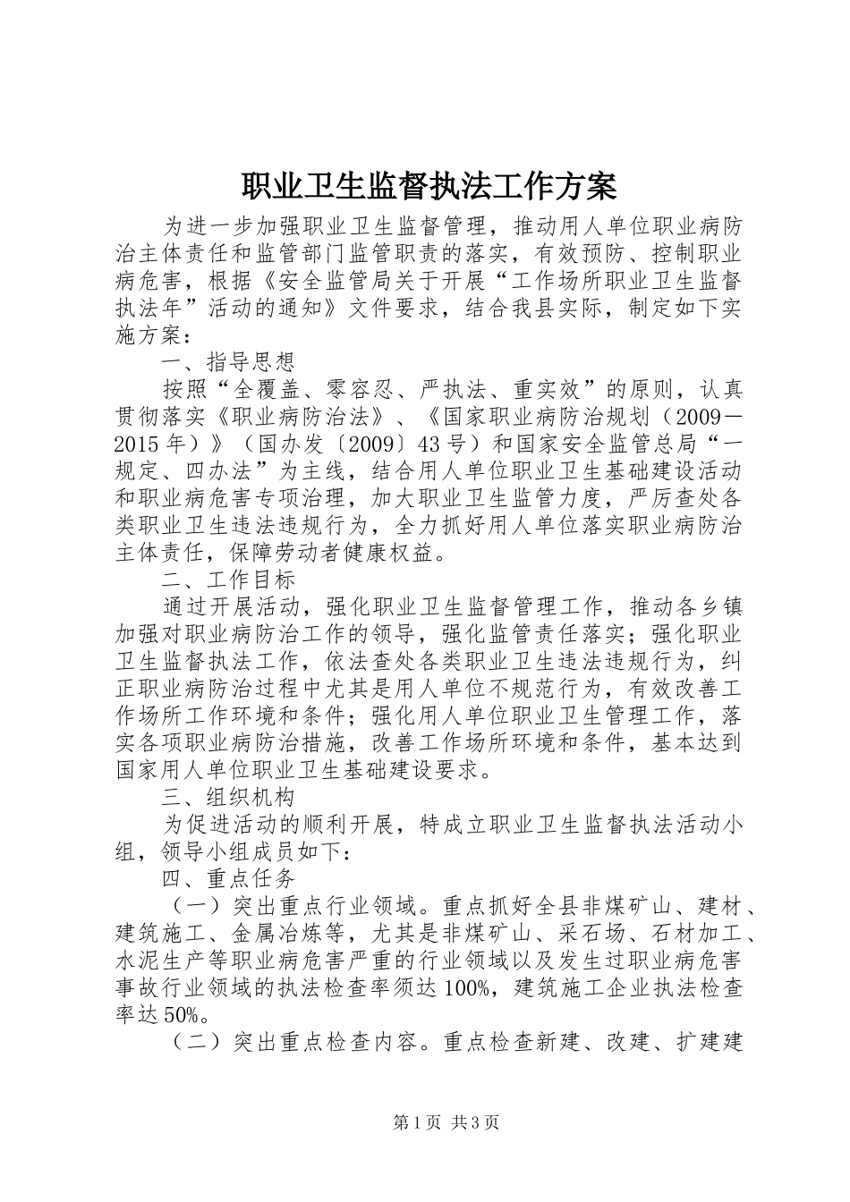 职业卫生监督执法工作实施方案_第1页