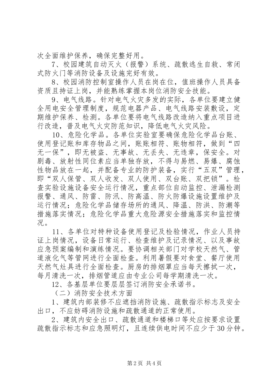 教育系统夏季消防检查工作实施方案_第2页