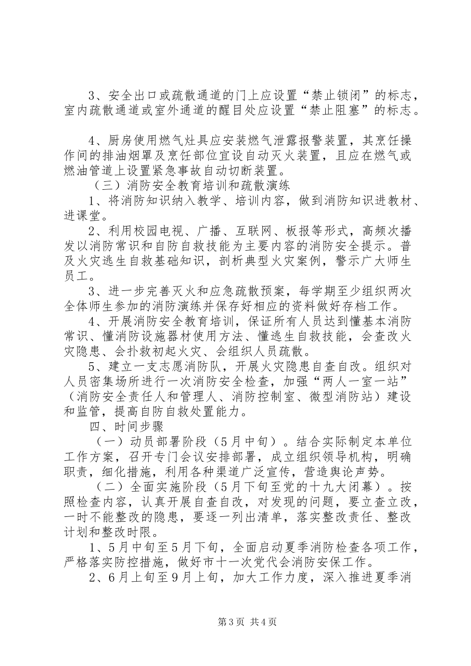 教育系统夏季消防检查工作实施方案_第3页