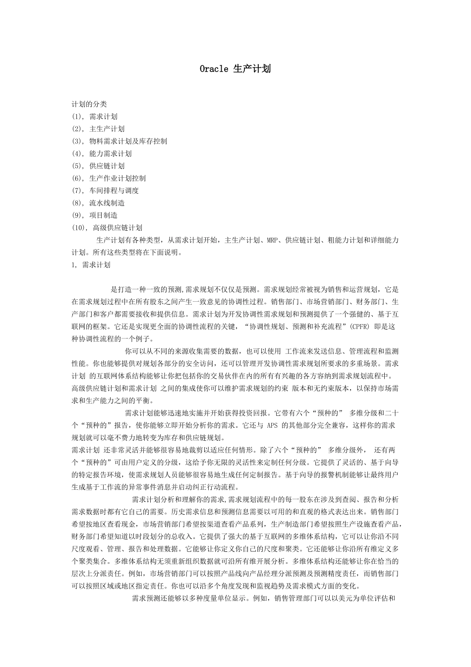 Oracle生产计划_第1页