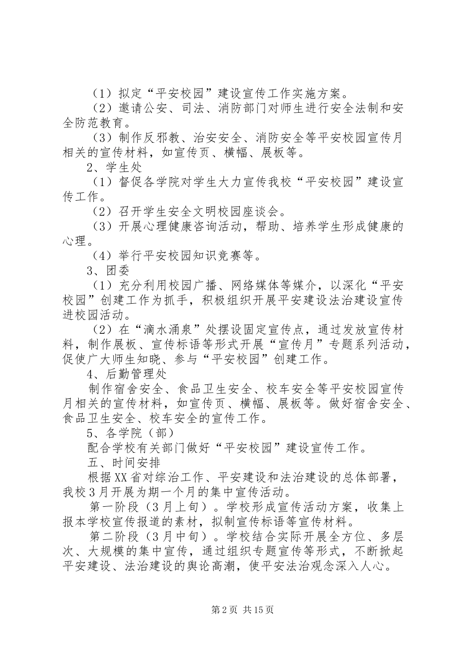 XX年高校“平安校园”建设宣传活动方案_第2页