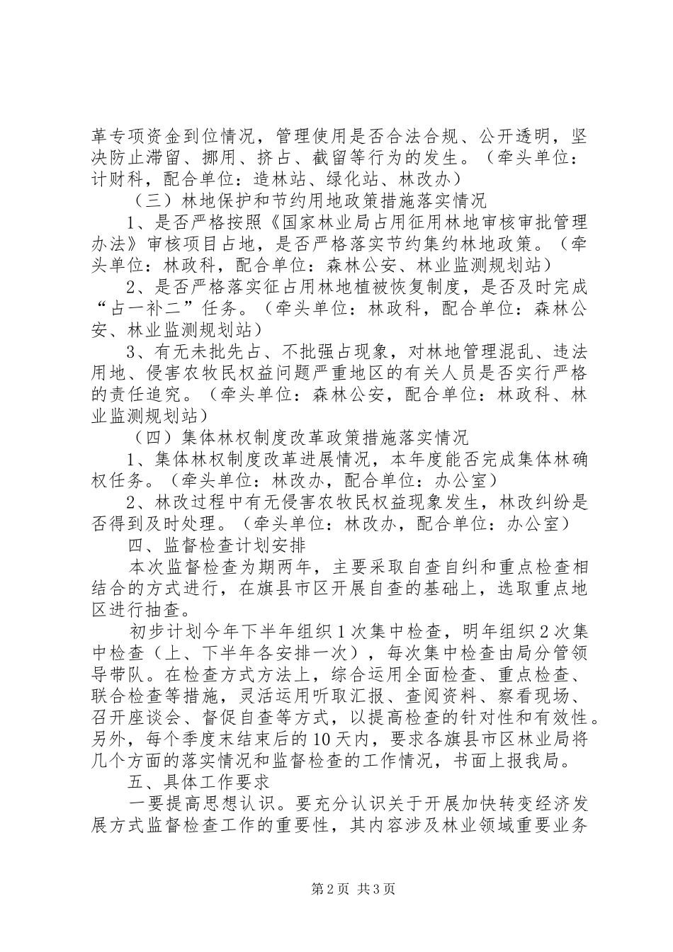 林业局转变经济方式监查方案_第2页
