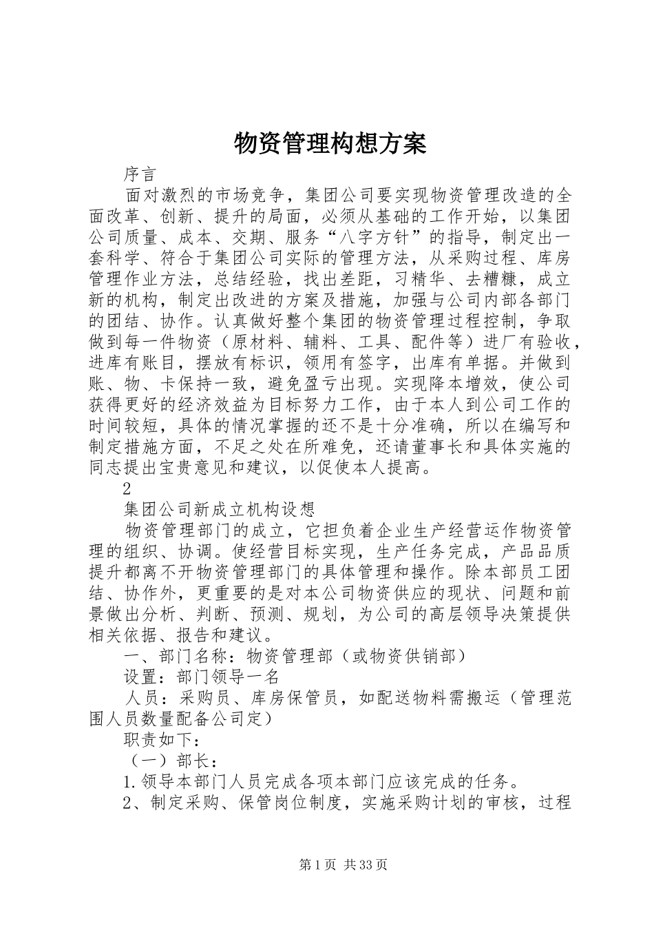 物资管理构想实施方案_第1页