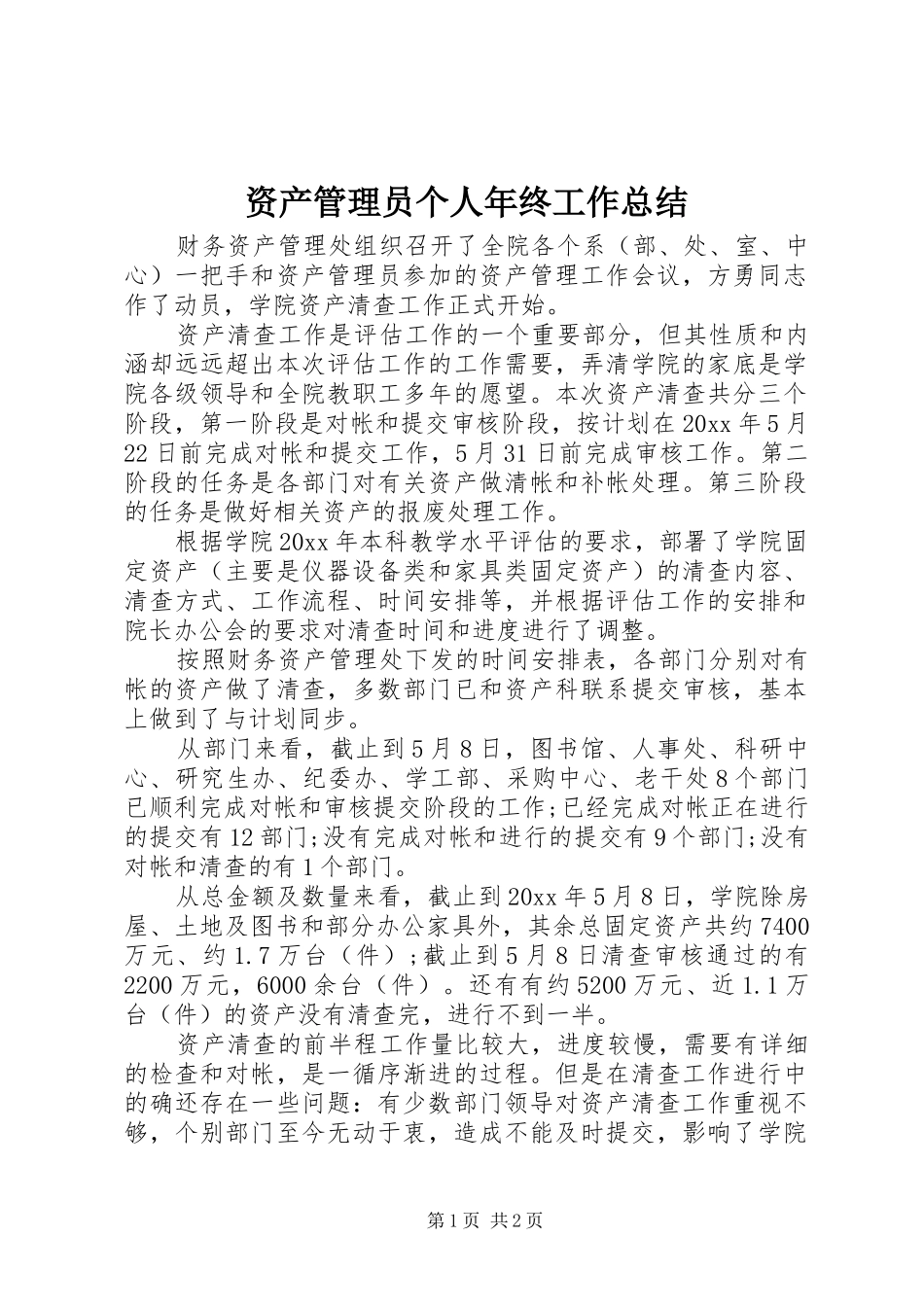 资产管理员个人年终工作总结_第1页