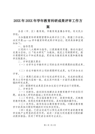 XX年XX年学年教育科研成果评审工作实施方案