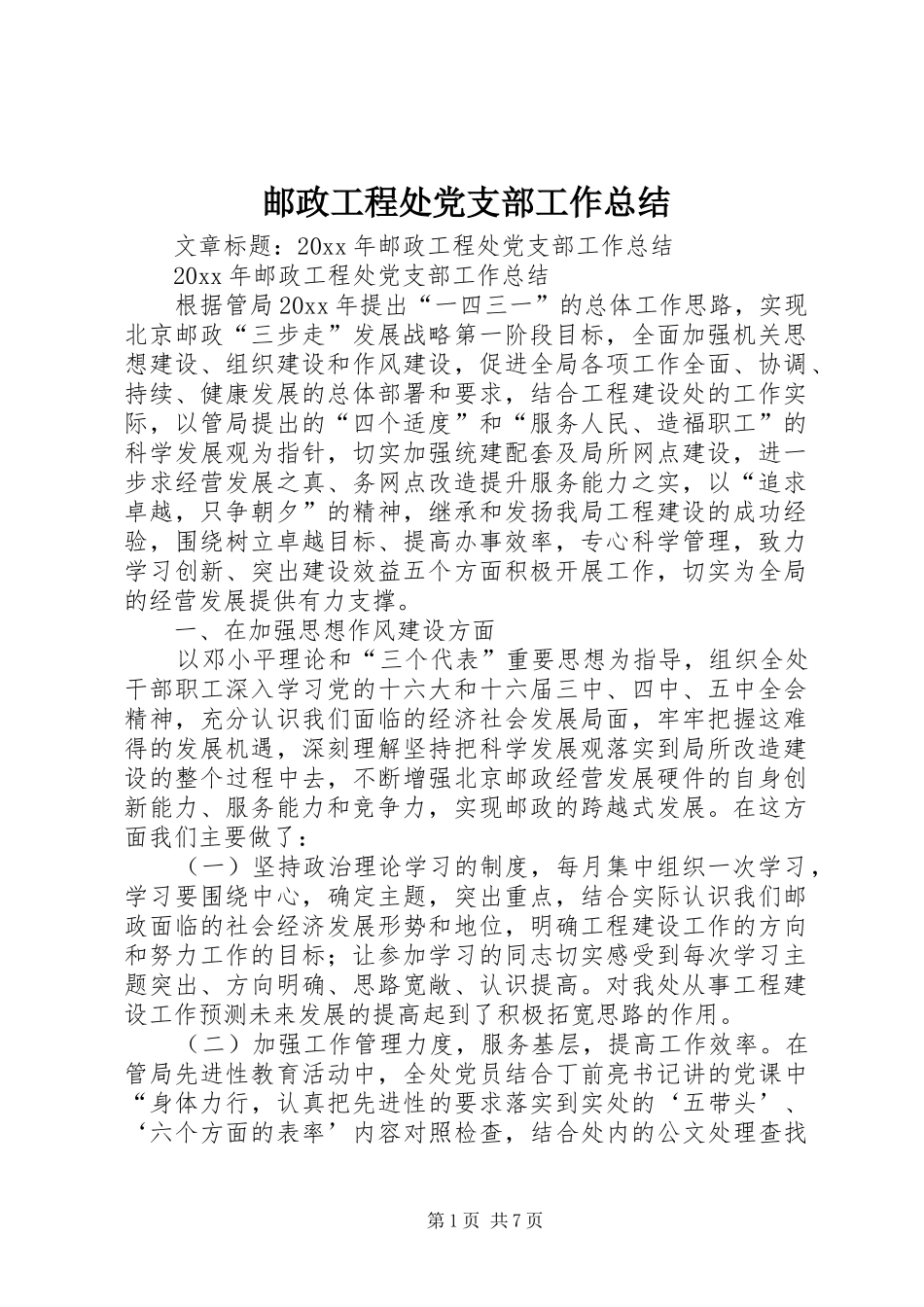 邮政工程处党支部工作总结_第1页