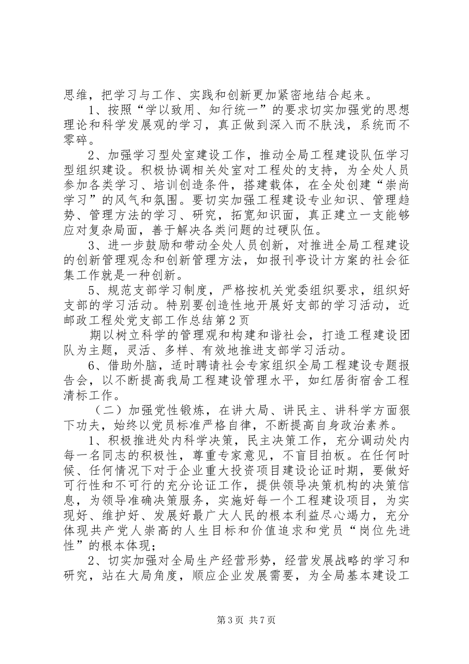 邮政工程处党支部工作总结_第3页