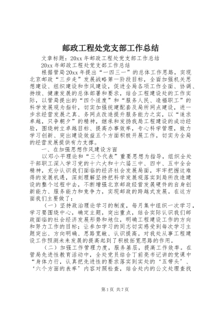 邮政工程处党支部工作总结