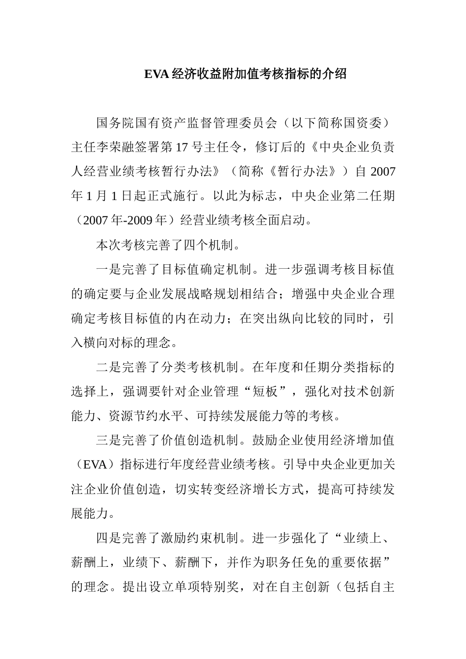 国网EVA考核指标的介绍_第1页