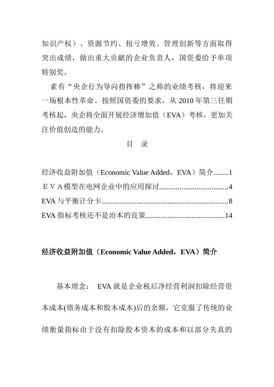 国网EVA考核指标的介绍_第2页