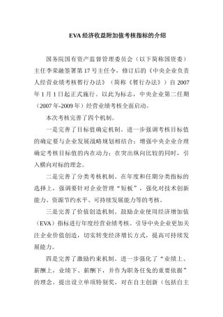 国网EVA考核指标的介绍