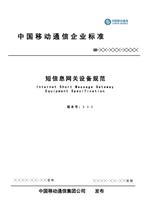 短消息网关设备规范(V300)