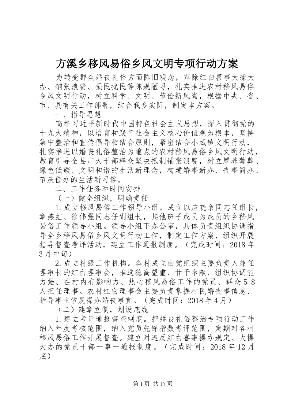 方溪乡移风易俗乡风文明专项行动实施方案_第1页