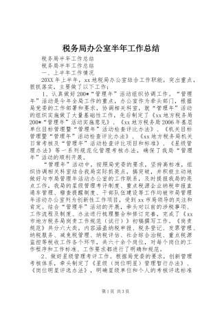税务局办公室半年工作总结