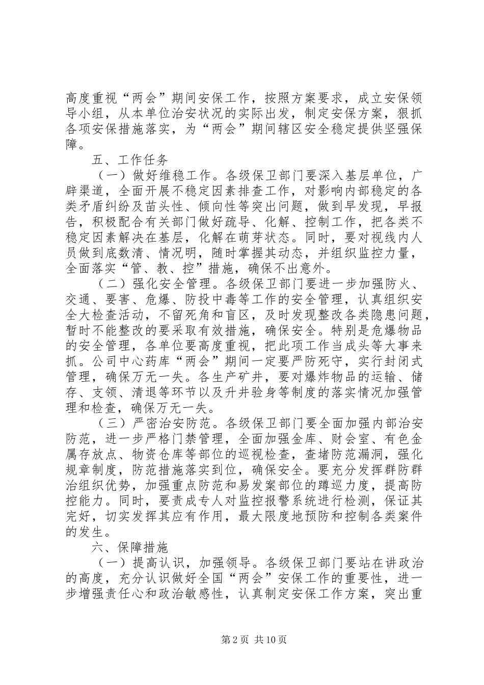 关于加强全国“两会”期间安全保卫工作的方案_第2页