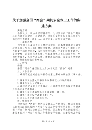 关于加强全国“两会”期间安全保卫工作的方案