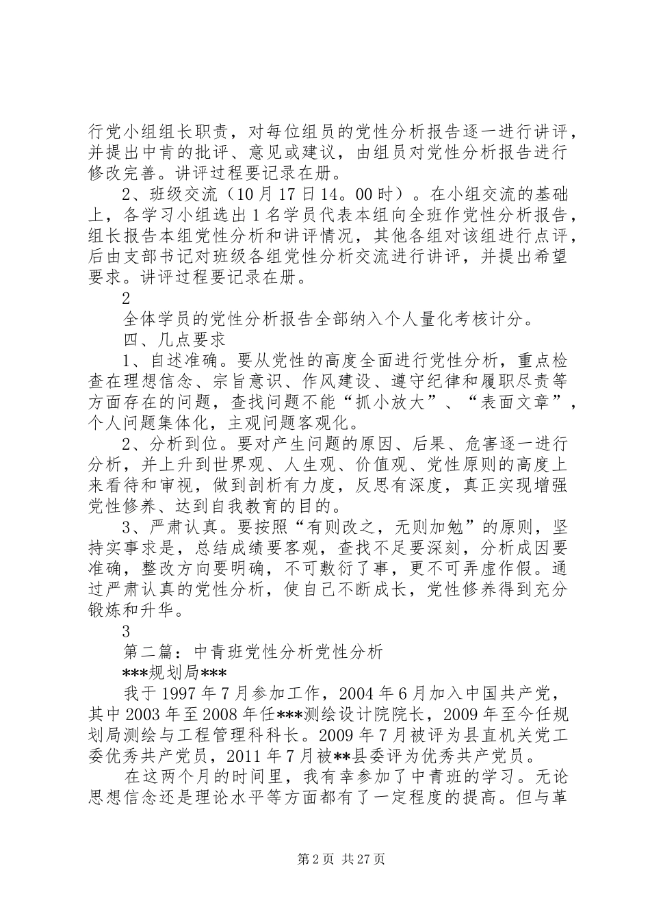 处级班党性分析实施方案_第2页