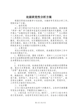 处级班党性分析实施方案