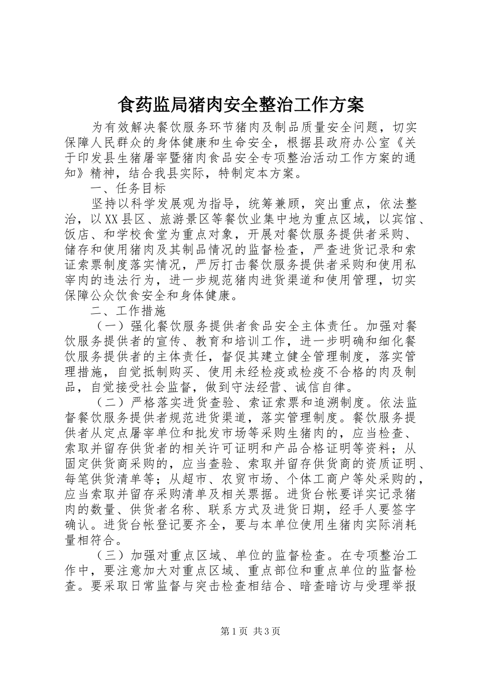 食药监局猪肉安全整治工作实施方案_第1页