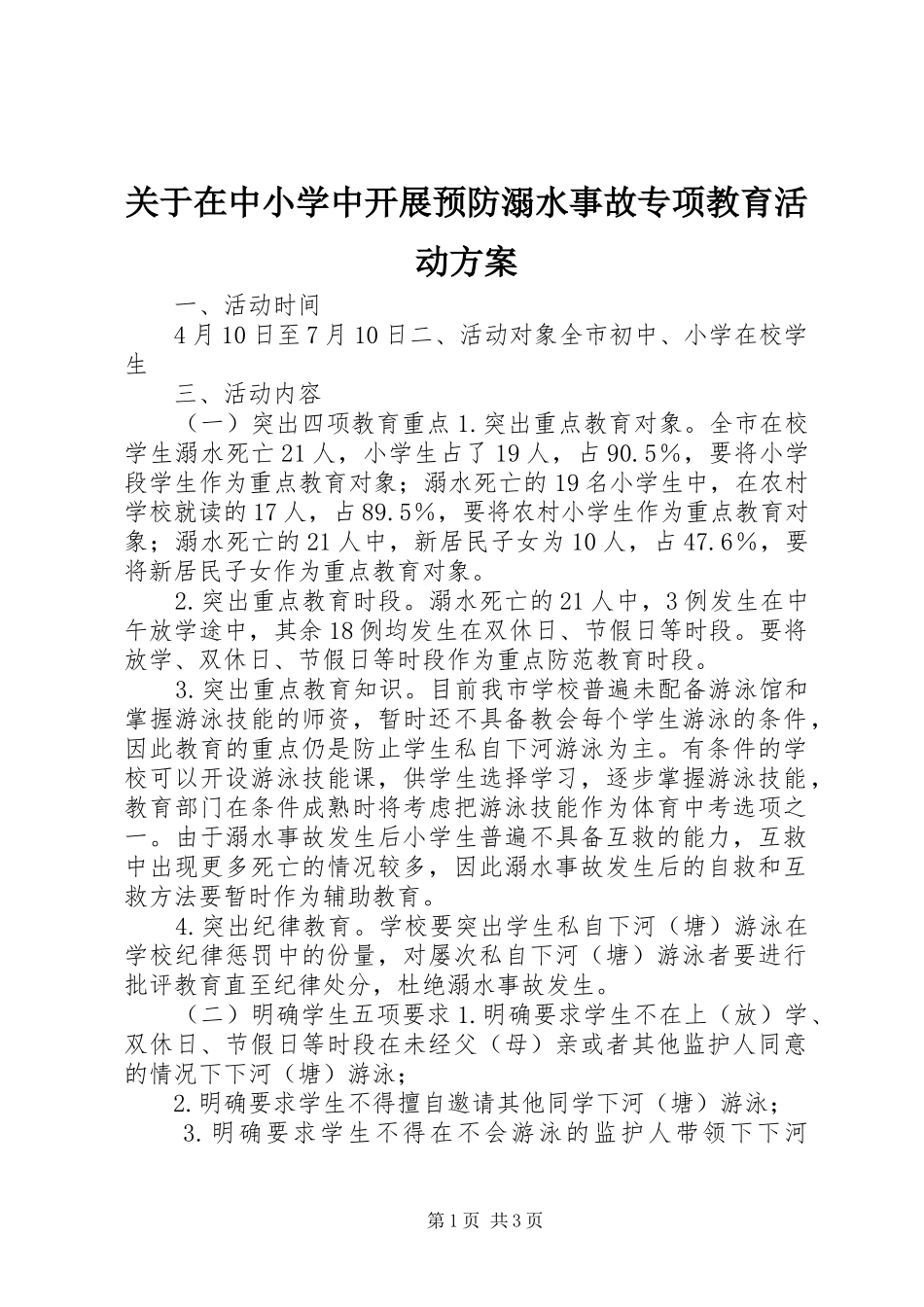关于在中小学中开展预防溺水事故专项教育活动实施方案_第1页